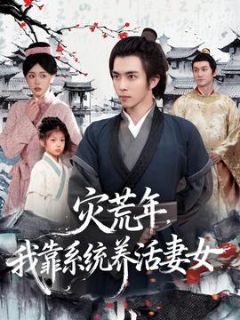 电影：灾荒年，我靠系统养活妻女