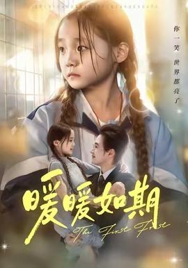 电影：暖暖如期