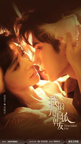 电影：我的九尾狐男友