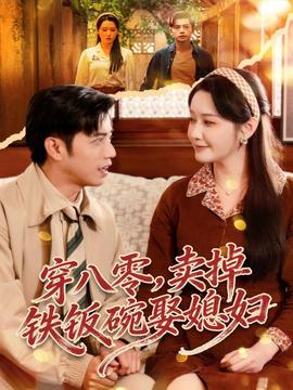 电影：穿八零，卖掉铁饭碗娶媳妇