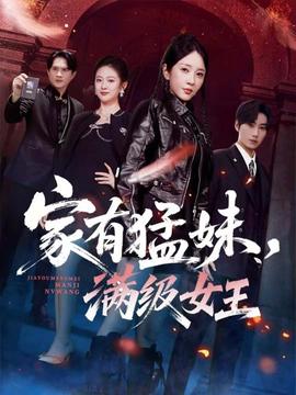 电影：家有猛妹，满级女王