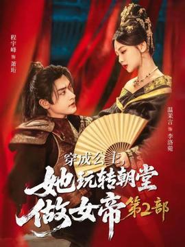 电影：穿成公主，她玩转朝堂做女帝第二部