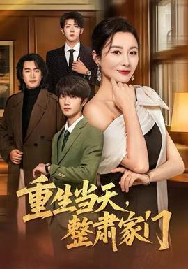 电影：重生当天，整肃家门