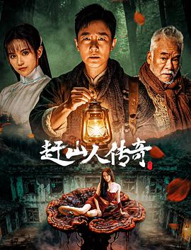 电影：赶山人传奇