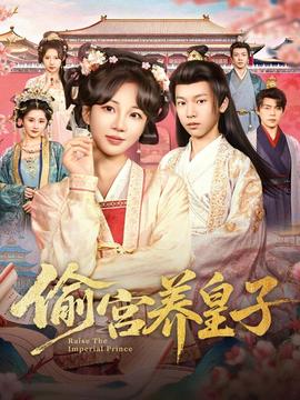 电影：偷宫养皇子