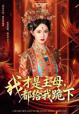 电影：我才是主母，都给我跪下