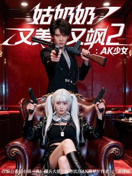 电影：姑奶奶又美又飒2AK少女