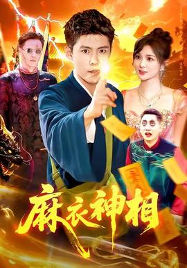 电影：麻衣神相