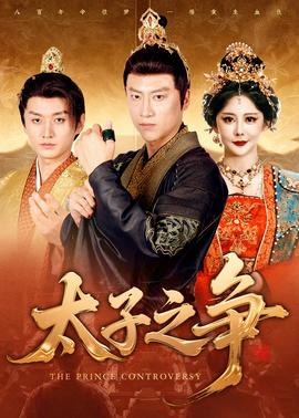 电影：太子之争