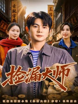 电影：捡漏大师