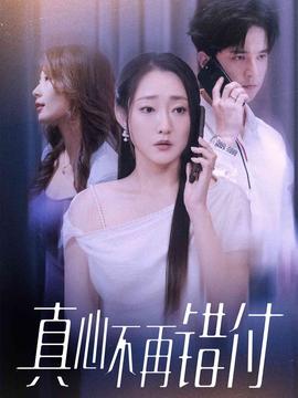 电影：真心不再错付