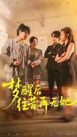 电影：梦醒后往昔再无她