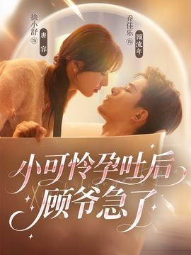 电影：小可怜孕吐后顾爷急了