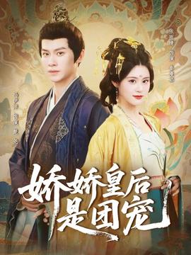 电影：娇娇皇后是团宠