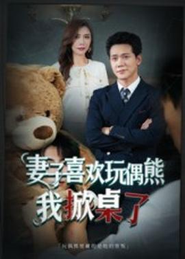 电影：妻子喜欢玩偶熊，我掀桌了&妻子玩偶里的秘密