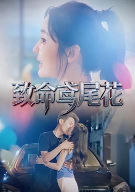电影：致命鸢尾花