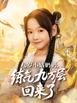 电影：八岁小姑奶奶练气九万层回来了