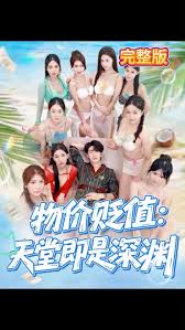 电影：物价贬值天堂即是深渊