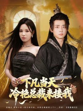 电影：下凡当天，冷艳总裁来接我
