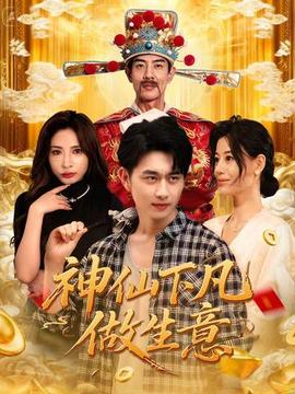 电影：神仙下凡做生意