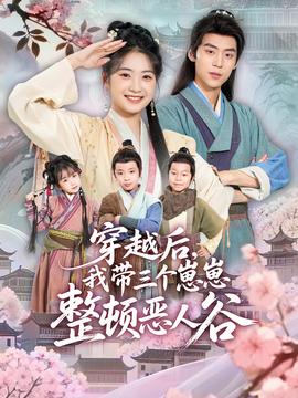 电影：穿越后，我带三个崽崽整顿恶人谷