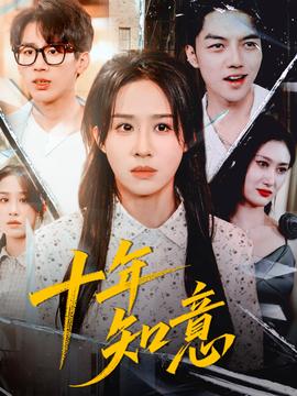 电影：十年知意
