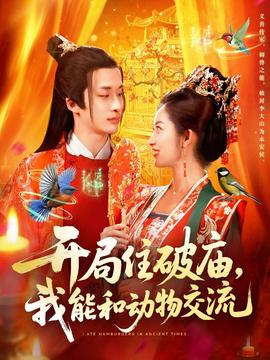 电影：开局住破庙，我能和动物交流