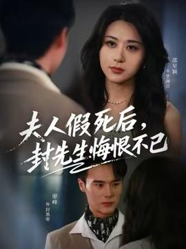 电影：夫人假死后，封先生悔不当初