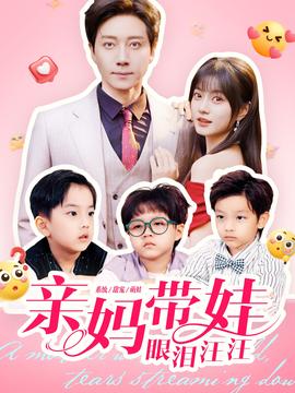 电影：亲妈带娃眼泪汪汪