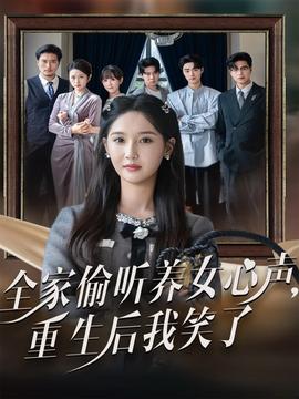 电影：全家偷听养女心声重生后我笑了