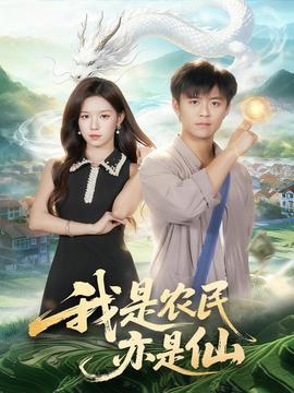 电影：我是农民亦是仙