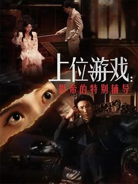 电影：上位游戏：影帝的特别辅导