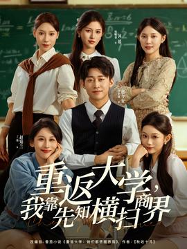 电影：重返大学，我靠先知横扫商界