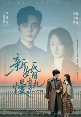电影：新婚慢熟