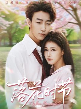 电影：落花时节