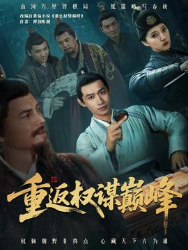 电影：重返权谋巅峰＆权途奕天下