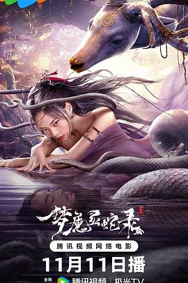电影：梦魔灵蛇录
