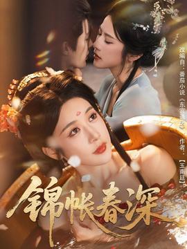 电影：锦帐春深