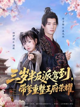 电影：三岁半反派驾到，带爹重整王府荣耀