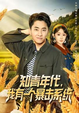电影：知青年代，我有一个暴击系统
