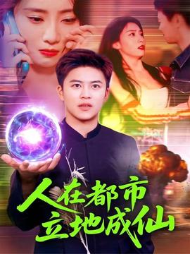 电影：人在都市立地成仙