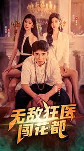 电影：无敌狂医闯花都