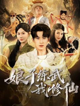 电影：娘子练武我修仙