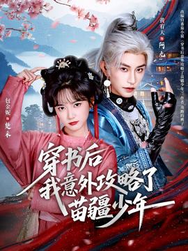 电影：穿书后我意外攻略了苗疆少年