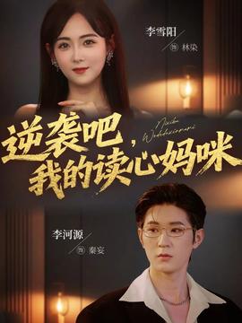 电影：逆袭吧我的读心妈咪