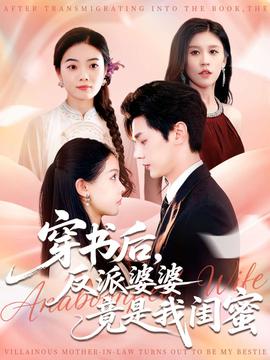 电影：穿书后反派婆婆竟是我闺蜜