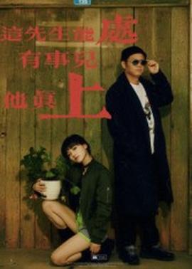 电影：这先生能处，有事儿他真上