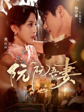 电影：阮阮吾妻