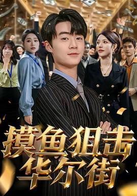 电影：摸鱼狙击华尔街