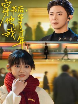 电影:穿书后他等了我十年